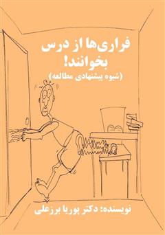 دانلود کتاب فراری‌ها از درس بخوانند (شیوه پیشنهادی مطالعه)