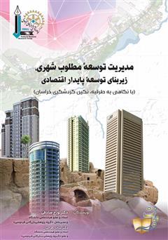 دانلود کتاب مدیریت توسعۀ مطلوب شهری، زیربنای توسعۀ پایدار اقتصادی