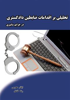 دانلود کتاب تحلیلی بر اقدامات ضابطین دادگستری در جرایم سایبری