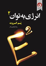 دانلود کتاب انرژی به توان 2