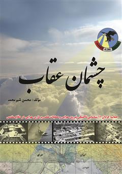 دانلود کتاب چشمان عقاب: حماسه گردان 11 شناسایی تاکتیکی نیروی هوایی و عملیات عکس برداری هوایی در دفاع مقدس