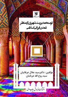 دانلود کتاب توسعه مدیریت شهری از منظر تمدن ایرانی اسلامی