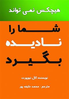 دانلود کتاب هیچکس نمی‌تواند شما را نادیده بگیرد: راهنمایی جامع برای دستیابی به شغلی قابل توجه