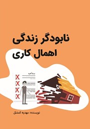 دانلود کتاب نابودگر زندگی