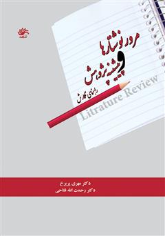 دانلود کتاب مرور نوشته‌ها و پیشینه پژوهش: راهنمای نگارش