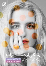 دانلود کتاب زنانگی از دست رفته