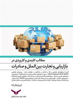 دانلود کتاب مطالب کلیدی و کاربردی در بازاریابی و تجارت بین الملل و صادرات