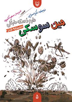 دانلود کتاب مجموعه طنز مین سوسکی - دار و دسته دار علی (جلد 5)