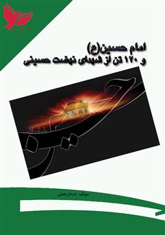 دانلود کتاب امام حسین(ع) و 120 تن از شهدای نهضت حسینی