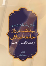 دانلود کتاب نقش شفاعت در بهداشت روانی جامعه اسلامی از منظر قرآن و روایت
