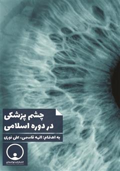 دانلود کتاب چشم پزشکی در دوره اسلامی