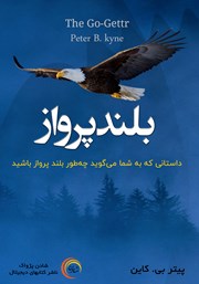 دانلود کتاب صوتی بلند پرواز