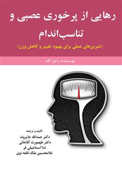 دانلود کتاب رهایی از پرخوری عصبی و تناسب اندام