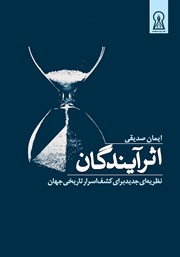 دانلود کتاب اثر آیندگان