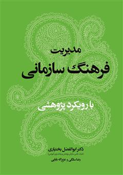 دانلود کتاب مدیریت فرهنگ سازمانی با رویکرد پژوهشی