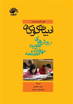 دانلود کتاب ادبیات کودکان: روش‌‌های تقویت مهارت مطالعه