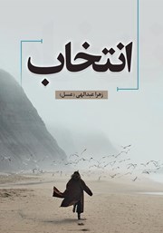 دانلود کتاب انتخاب