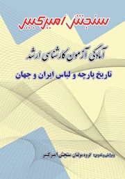 دانلود کتاب آمادگی آزمون کارشناسی ارشد تاریخ پارچه و لباس ایران و جهان