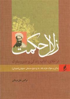 دانلود کتاب زلال حکمت - زندگی و سلوک عارف بالله آیت الله نخودکی اصفهانی