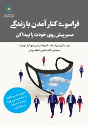 دانلود کتاب فراسوی کنار آمدن با زندگی