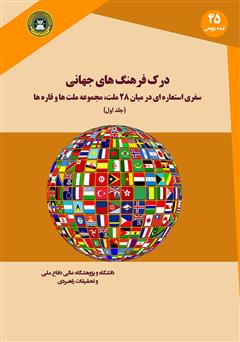 دانلود کتاب درک فرهنگ‌های جهانی: سفری استعاره‌ای در میان 28 ملت، مجموعه ملت‌ها و قاره‌ها (جلد اول)