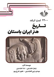 دانلود کتاب 2200 تست ارشد تاریخ هنر ایران باستان