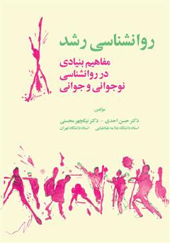 دانلود کتاب روانشناسی رشد (مفاهیم بنیادی در روانشناسی نوجوانی و جوانی)