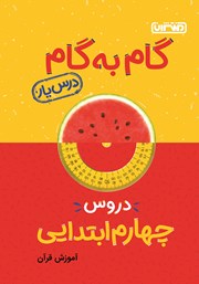 دانلود کتاب گام به گام دروس چهارم ابتدایی: درس یار آموزش قرآن