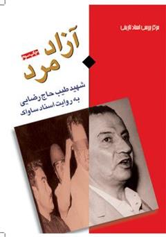 دانلود کتاب آزاد مرد: شهید طیب حاج رضایی به روایت اسناد ساواک