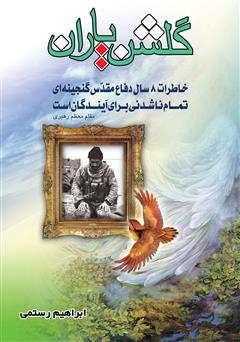 دانلود کتاب گلشن یاران: خاطراتی از شهدای هشت سال دفاع مقدس