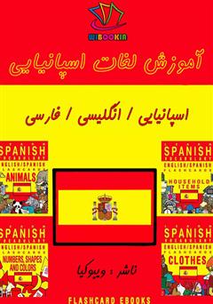 دانلود کتاب آموزش لغات اسپانیایی (Flashcard Ebook)