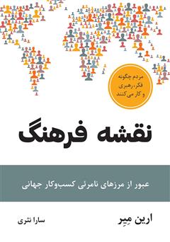 دانلود کتاب نقشه فرهنگ: عبور از مرزهای نامرئی کسب و کار جهانی