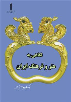دانلود کتاب نگاهی به هنر و فرهنگ ایران