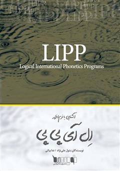 دانلود کتاب آشنایی با نرم‌افزار LIPP