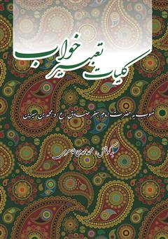 دانلود کتاب کلیات تعبیر خواب: شامل تعبیرات امام جعفر صادق (ع) و محمدبن سیرین