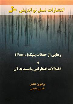 دانلود کتاب رهایی از حملات پنیک (Panic) و اختلالات اضطرابی وابسته به آن