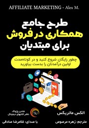 دانلود کتاب صوتی طرح جامع همکاری در فروش برای مبتدیان