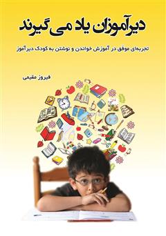 دانلود کتاب دیرآموزان یاد می‌گیرند: تجربه‌ای موفق در آموزش خواندن و نوشتن به کودک دیرآموز