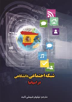 دانلود کتاب شبکه اجتماعی دانشگاهی در اسپانیا