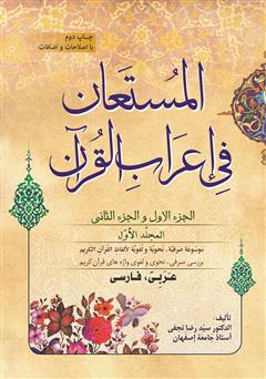 دانلود کتاب المستعان فی اعراب القرآن - جلد اول