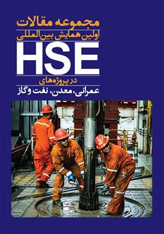 دانلود کتاب مجموعه مقالات اولین همایش HSE در پروژه‌های عمرانی، معدن، نفت و گاز