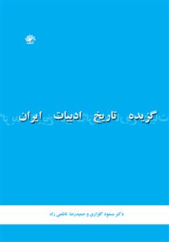 دانلود کتاب گزیدۀ تاریخ ادبیات ایران از کهن‌ترین دوران تا امروز