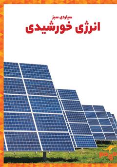 دانلود کتاب انرژی خورشیدی