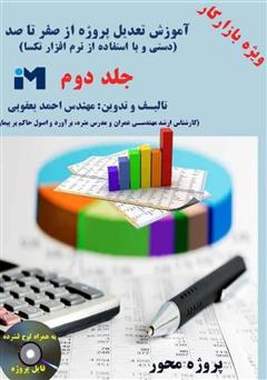 دانلود کتاب آموزش تعدیل پروژه از صفر تا صد (دستی و با استفاده از نرم افزار تکسا) - جلد دوم