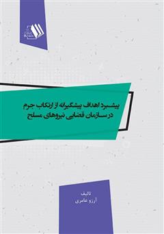 دانلود کتاب پیشبرد اهداف پیشگیرانه از ارتکاب جرم در سازمان قضایی نیروهای مسلح