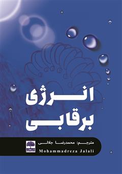 دانلود کتاب انرژی برقابی 