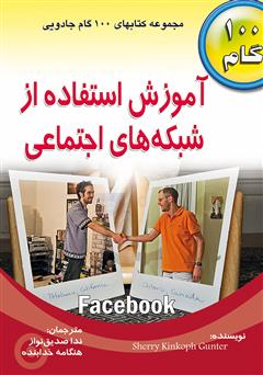 دانلود کتاب آموزش استفاده از شبکه های اجتماعی - فیس بوک