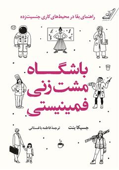 دانلود کتاب باشگاه مشت زنی فمینیستی: راهنمای بقا در محیط‌های جنسیت‌ زده