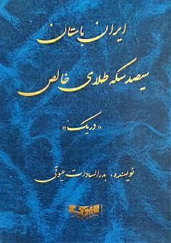 دانلود کتاب ایران باستان: سیصد سکه طلای خالص (دریک)