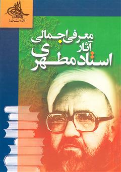 دانلود کتاب معرفی اجمالی آثار استاد مطهری